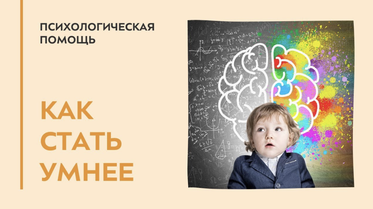 Как стать умнее